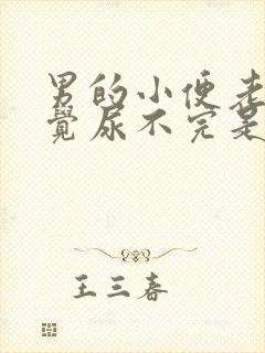 男的小便老是感觉尿不完是怎么回事