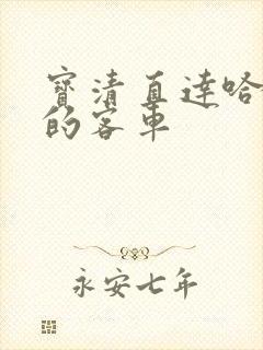 宝清直达哈尔滨的客车