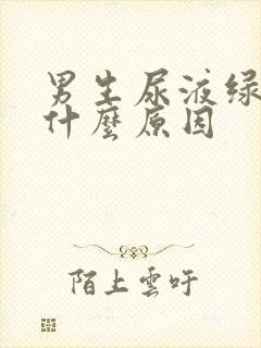 男生尿液绿色是什么原因