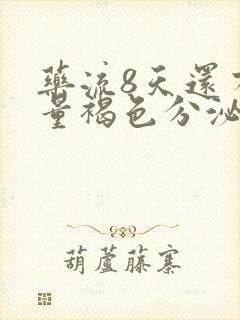 药流8天还有少量褐色分泌物