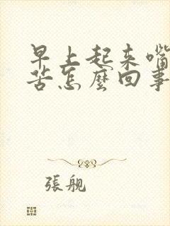 早上起来嘴干口苦怎么回事