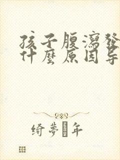 孩子腹泻发烧是什么原因导致的