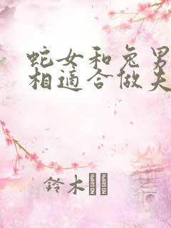 蛇女和兔男的属相适合做夫妻吗