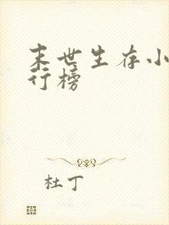 末世生存小说排行榜