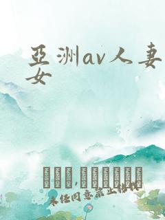 亚洲av人妻熟女