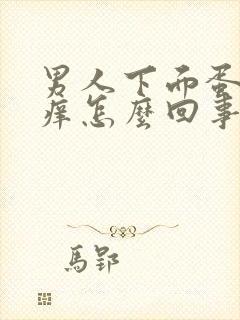 男人下面蛋蛋瘙痒怎么回事