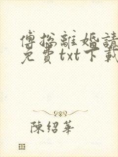 傅总离婚请签字免费txt下载