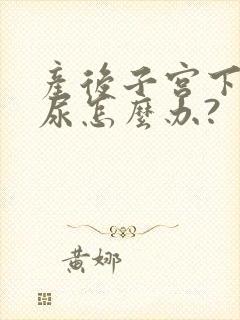 产后子宫下垂漏尿怎么办?