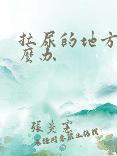 拉尿的地方痒怎么办