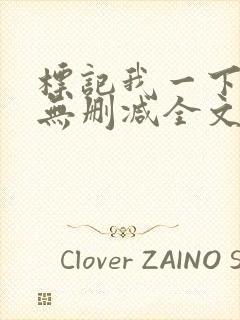 标记我一下小说无删减全文免费