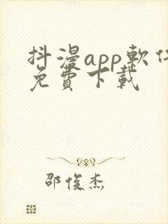 抖漫app软件免费下载