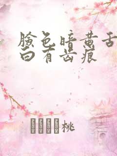 脸色暗黄舌苔发白有齿痕