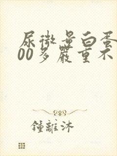 尿微量白蛋白200多严重不