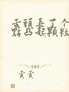 舌头长了个小白点凸起颗粒