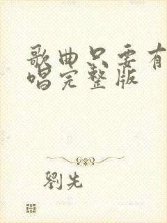 歌曲只要有你原唱完整版