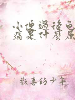 小便过后龟头刺痛是什么原因