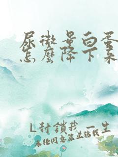 尿微量白蛋白高怎么降下来