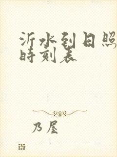 沂水到日照汽车时刻表