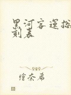 黑河客运总站时刻表