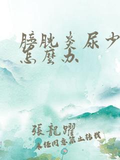 膀胱炎尿少尿频怎么办