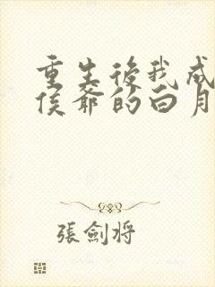 重生后我成了小侯爷的白月光