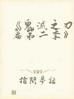 《鬼灭之刃游郭篇第二季》