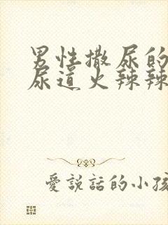 男性撒尿的时候尿道火辣辣的疼