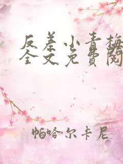 反差小青梅小说全文免费阅读