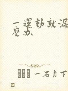 一运动就漏尿怎么办