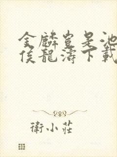 金麟岂是池中物侯龙涛下载