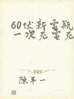 60伏新电瓶第一次充电充多久