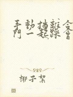 手动挡离合和油门一起踩会怎么样