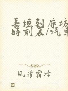 长垣到廊坊汽车时刻表/汽车票查询