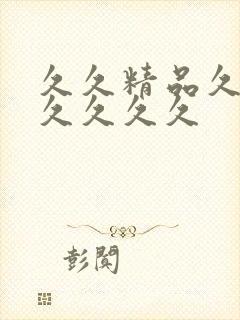 久久精品久久久久久久久