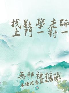 找数学老师家教上门一对一