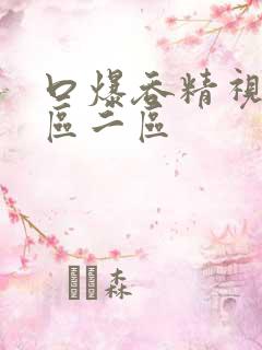 口爆吞精视频一区二区