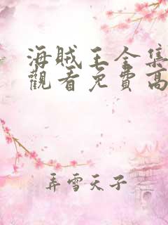 海贼王全集在线观看免费高清