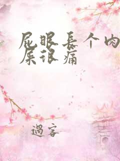 屁眼长个肉球拉屎很痛