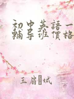 初中英语一对一辅导班价格