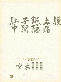 肚子饿上腹部正中间隐痛