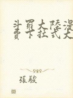 斗罗大陆漫画免费下拉式大木漫画