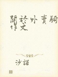 关于外卖骑手的作文