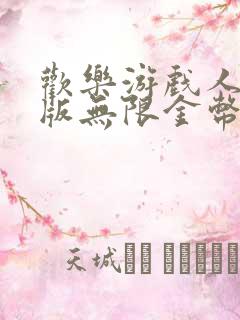 欢乐游戏人破解版无限金币钻石版