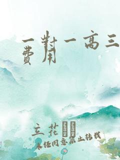 一对一高三补习费用