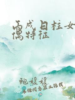 丙戌日柱女命配偶特征