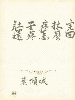 肚子疼拉完大便还疼怎么回事