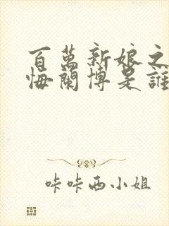 百万新娘之爱无悔兰博是谁的儿子