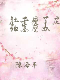 肚子瘦了皮肤松弛怎么办