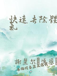 快速去除体内湿气