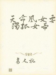 天命凰女要逆天 独孤女帝